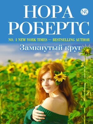 cover image of Замкнутый круг